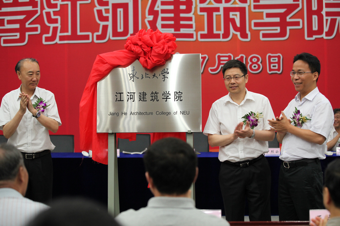 20130809102423952 18LUCK官网创建与东北大学共建18LUCK官网建筑学院成立仪式隆重举行