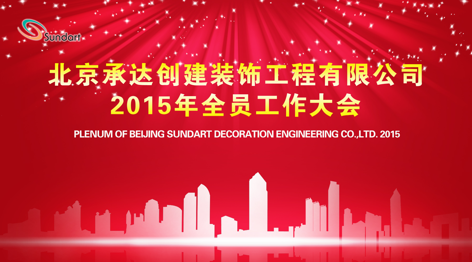 20151019020925348 承前启后奋进路 携手共创新辉煌——北京承达隆重召开2015年全员工作大会